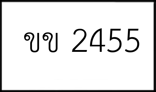 ขข 2455